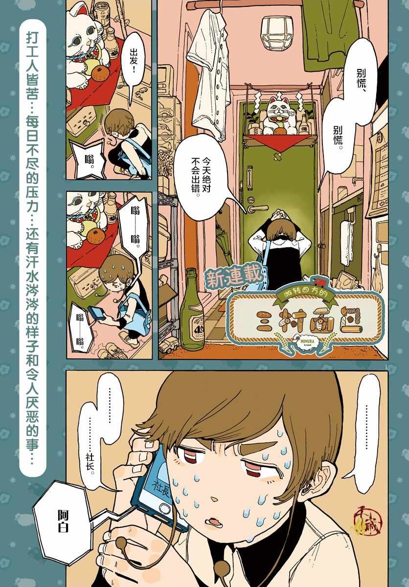 《游转四方的三村面包》漫画 三村面包 001集