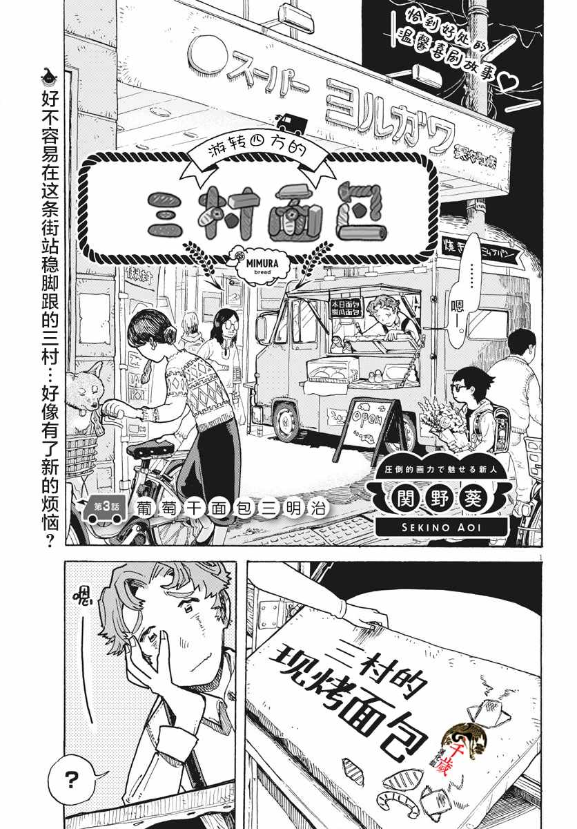 《游转四方的三村面包》漫画 三村面包 003集