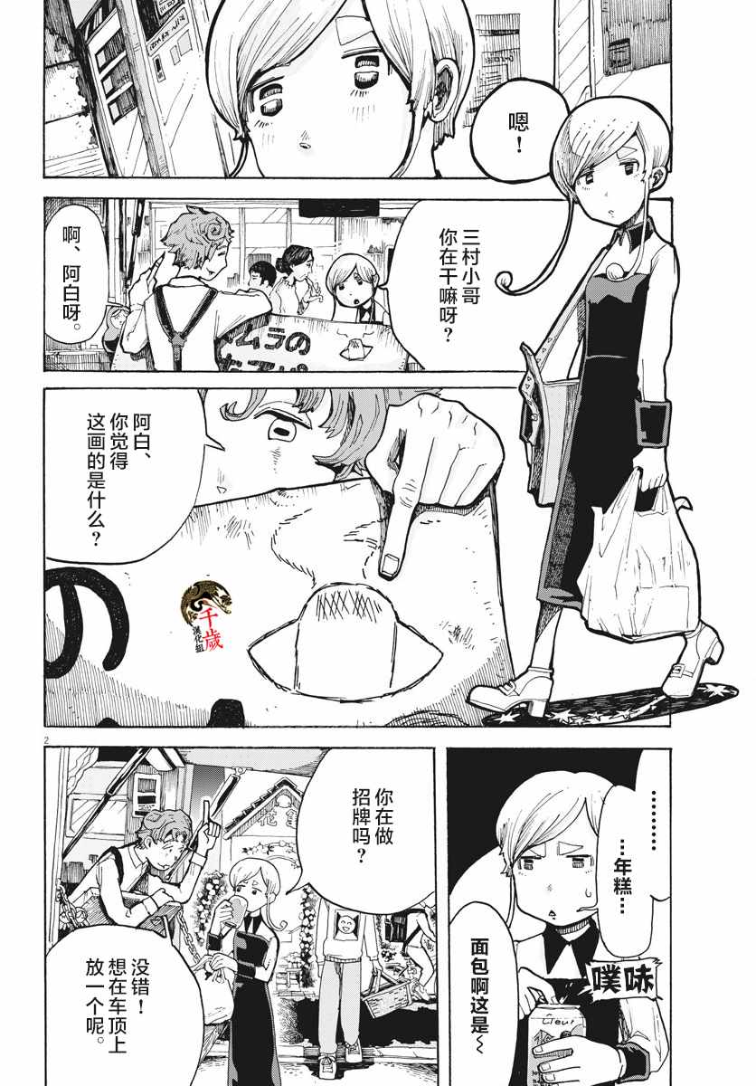 《游转四方的三村面包》漫画 三村面包 003集