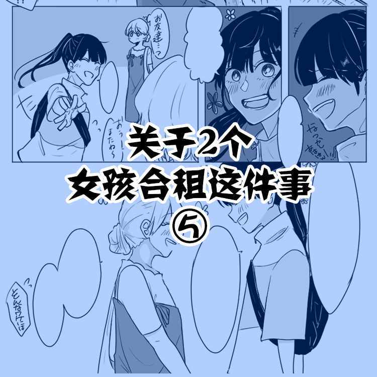 《关于两个女孩合租这件事》漫画 合租这件事 005集