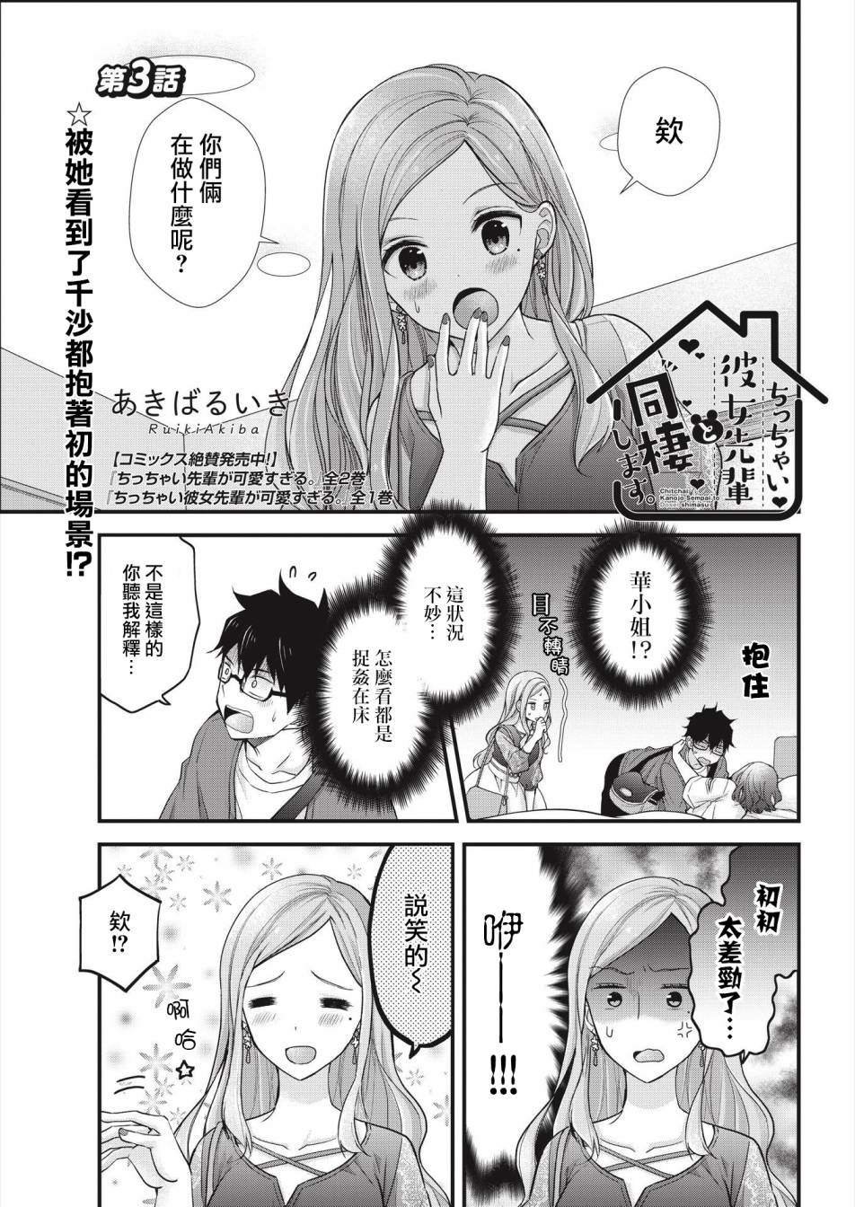 《与小不点前辈的同居生活》漫画 与前辈的同居生活 003集