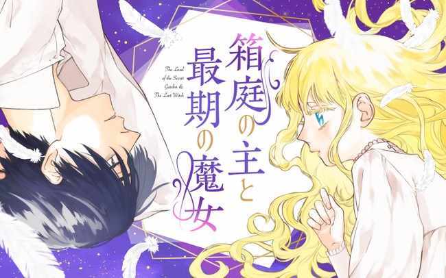 《箱庭之主与最后的魔女》漫画 与最后的魔女 001集