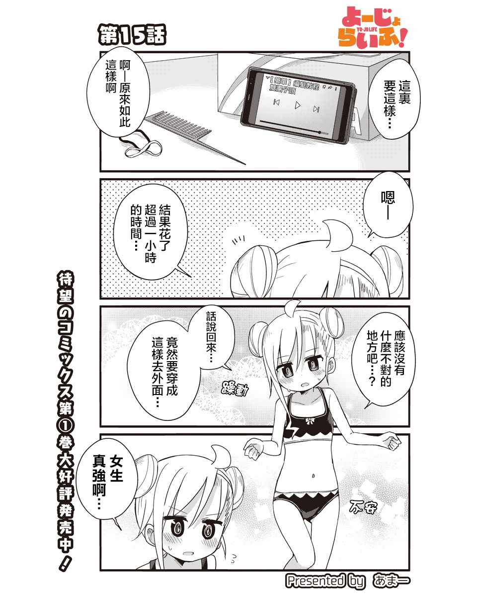 《幼女life！》漫画 015集