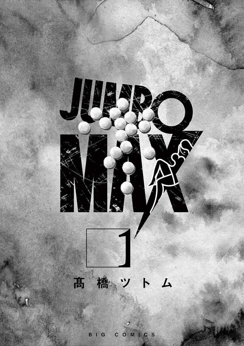 《JUMBO MAX~超级ED药密造人~》漫画 超级ED药密造人 001集