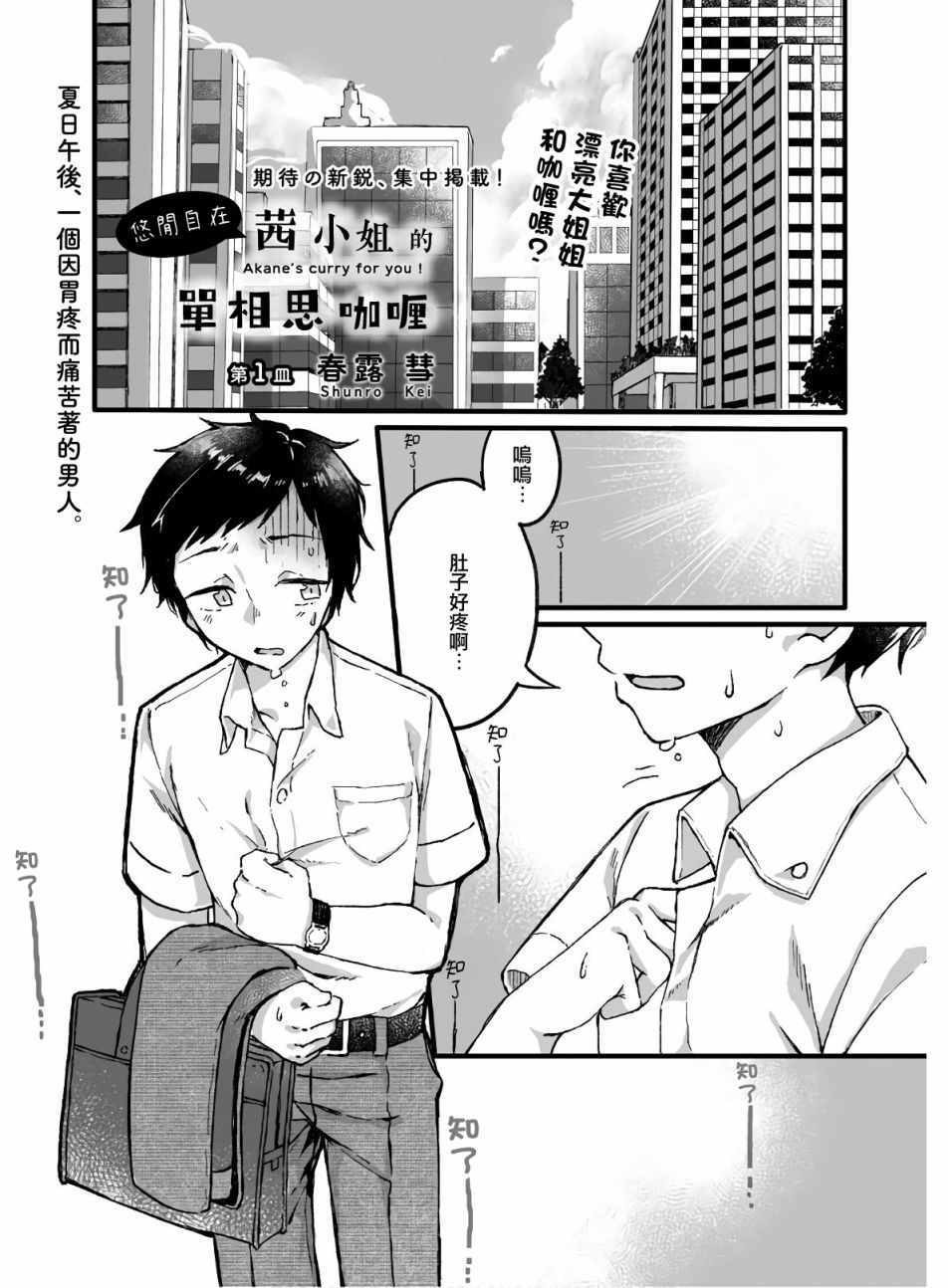 《茜小姐的单相思咖喱》漫画 单相思咖喱 001集