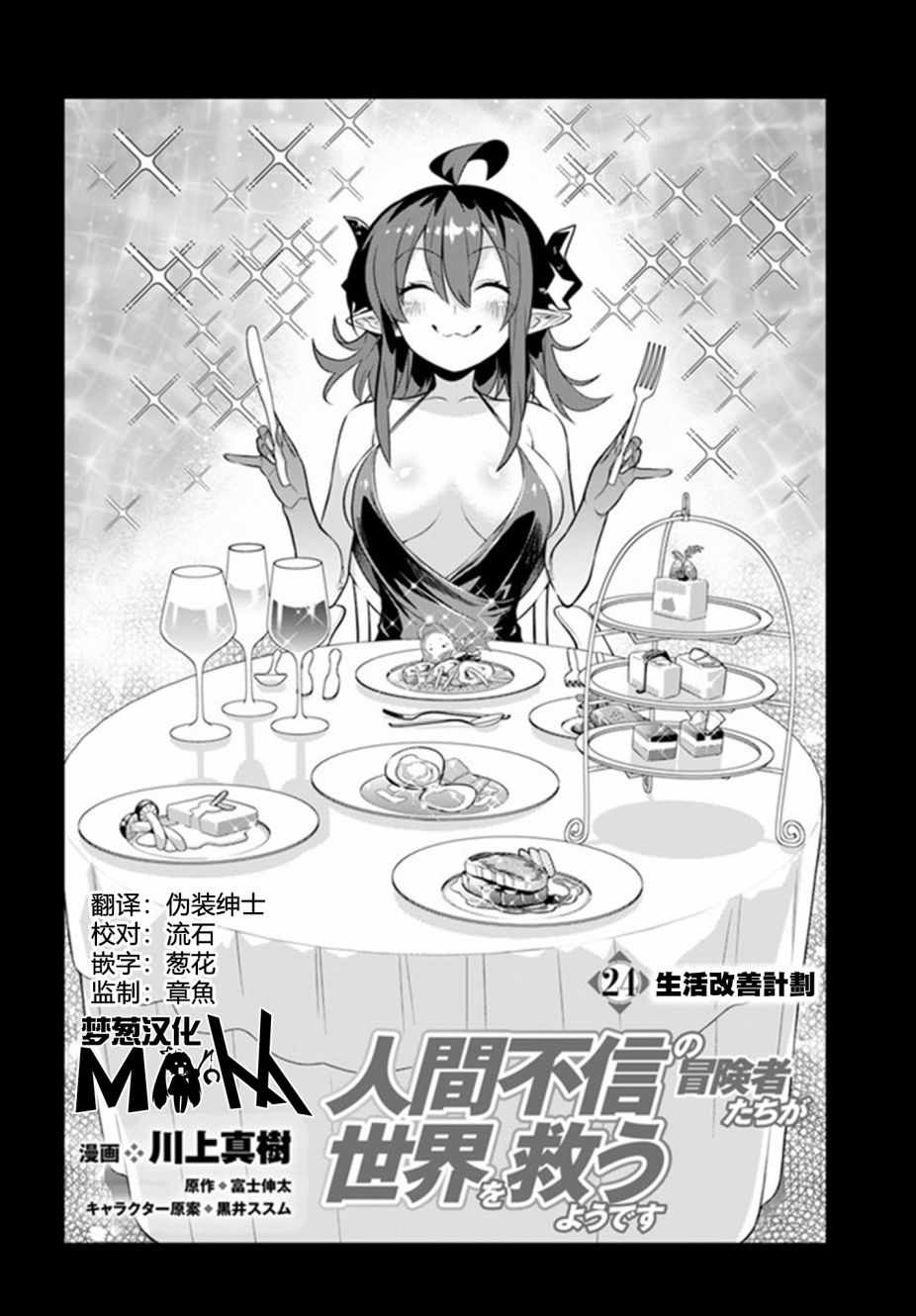 《不相信人类的冒险者们好像要去拯救世界》漫画 不相信人类 024集