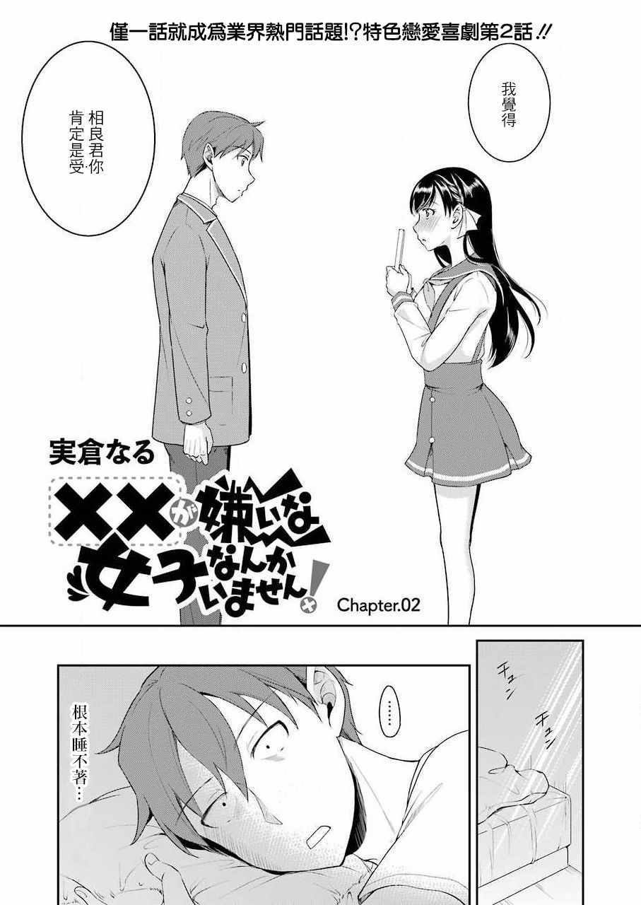 《怎么可能会有讨厌XX的女孩子存在》漫画 讨厌XX的女孩子 002集