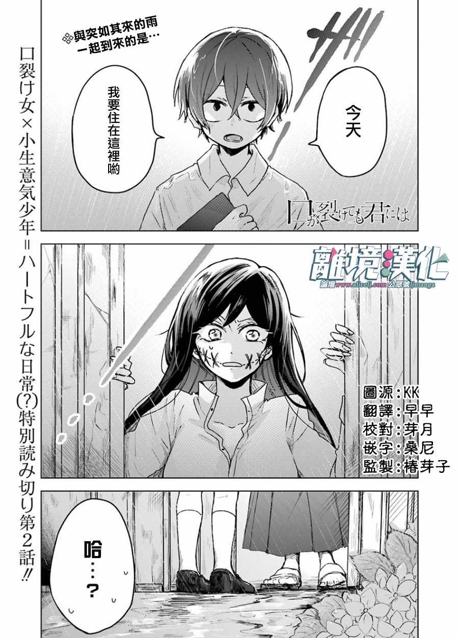 《即使是裂口女、对你也束手无策》漫画 即使是裂口女 002集