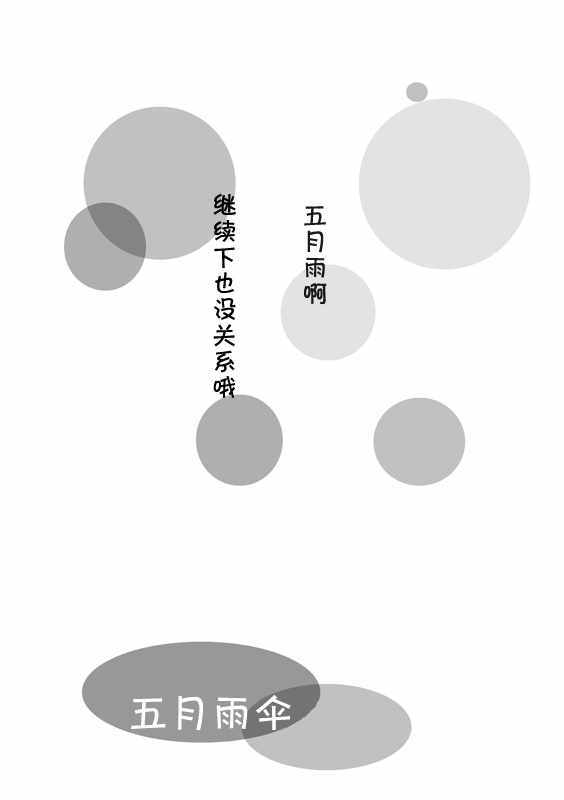 《五月雨》漫画 短篇