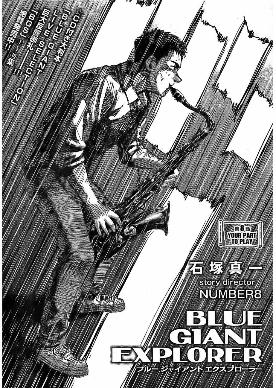 《BLUE GIANT EXPLORER》漫画 EXPLORER 008集