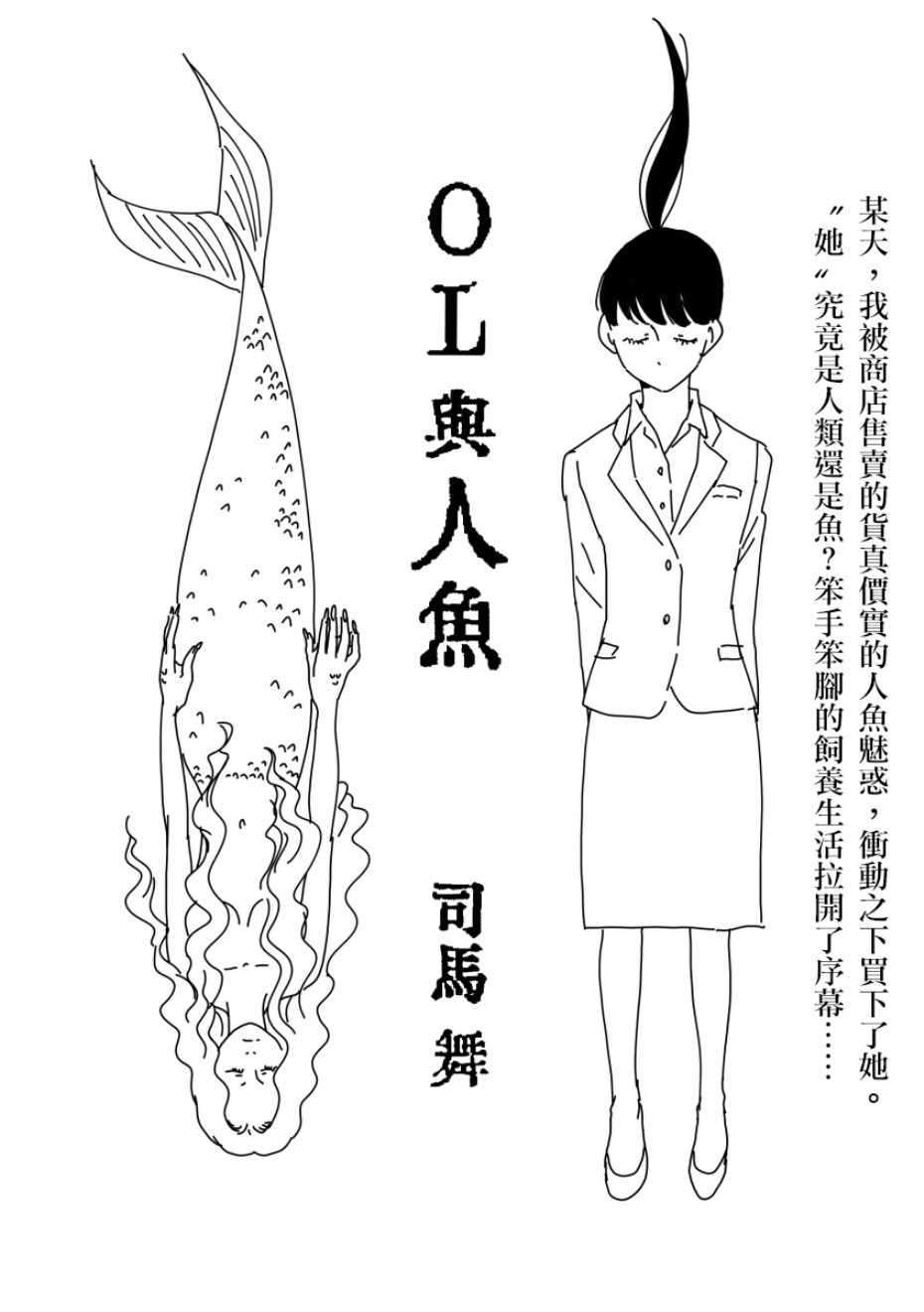 《司马舞人外百合合集》漫画 OL与人鱼