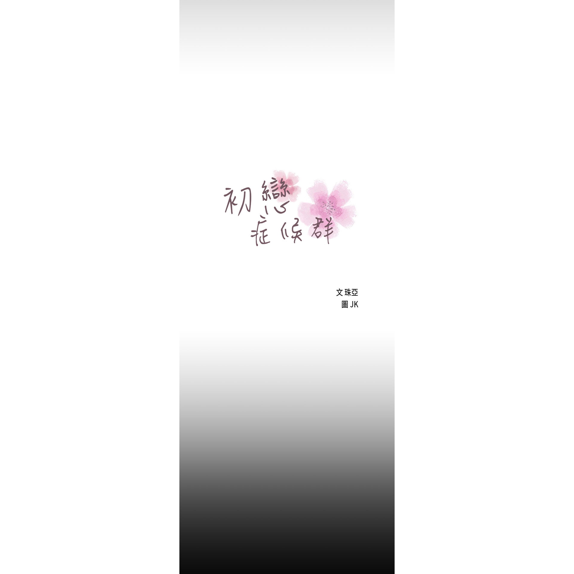 《初恋症候群》漫画 第18话