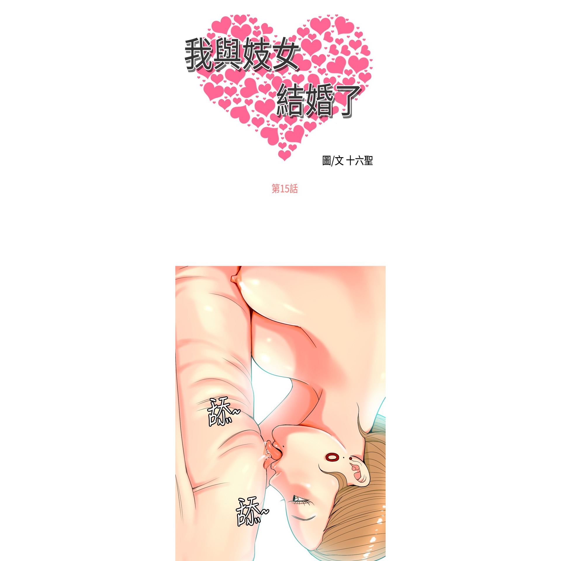 《我与妓女结婚了》漫画 第15话