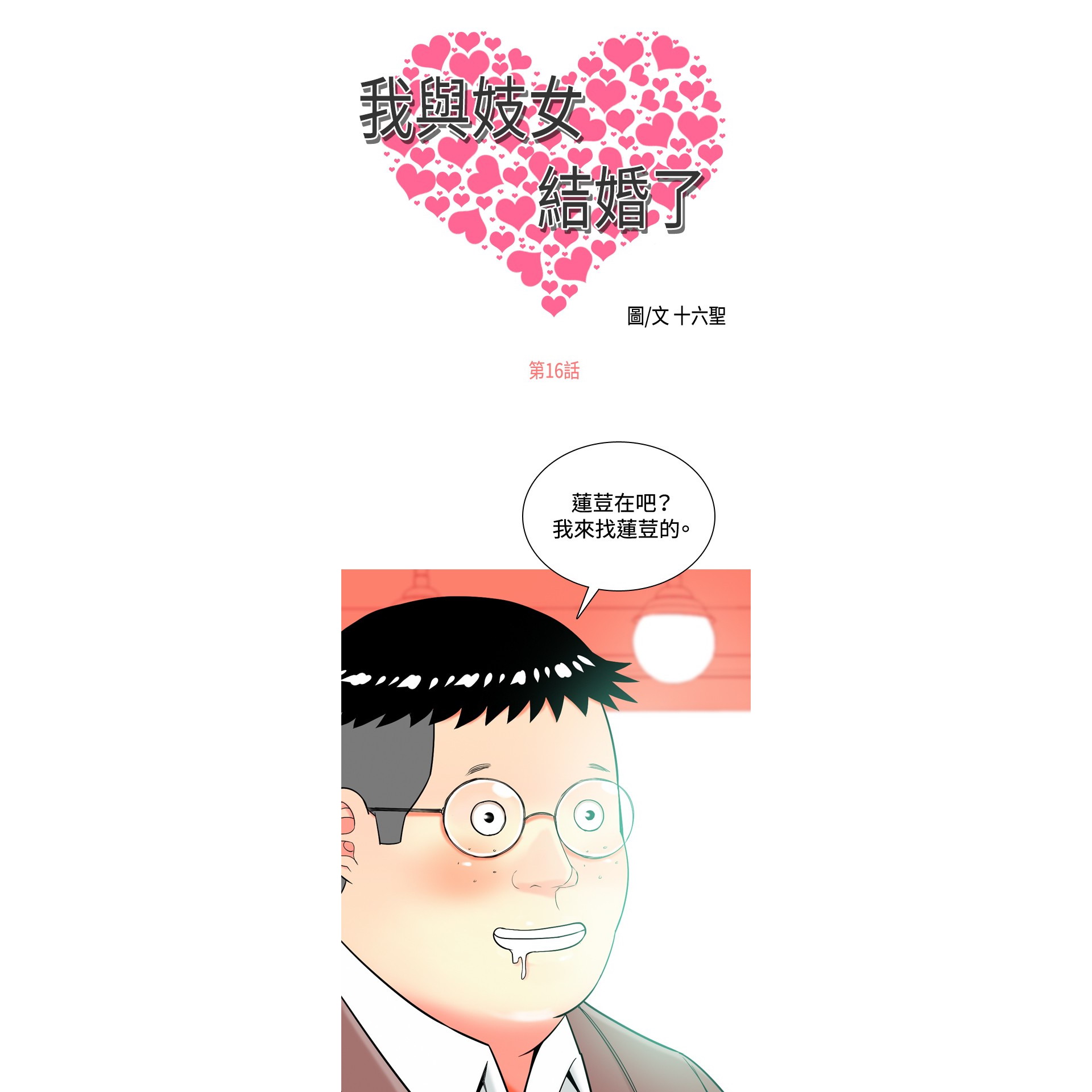 《我与妓女结婚了》漫画 第16话