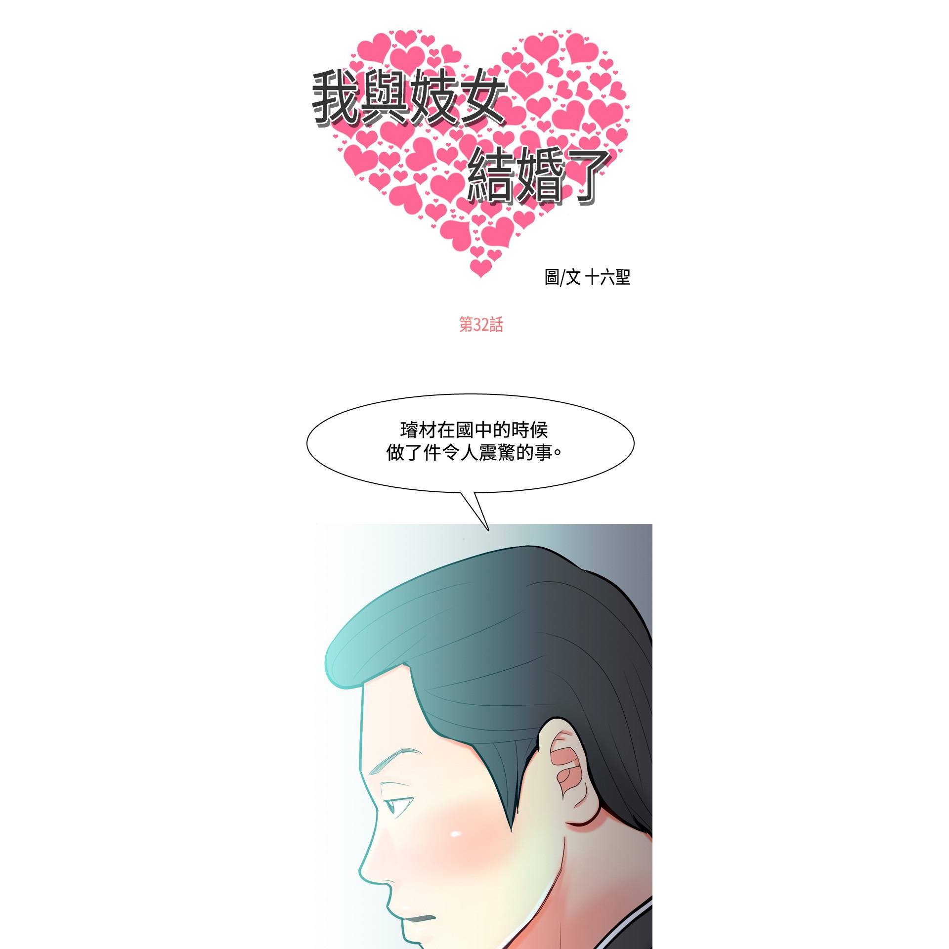 《我与妓女结婚了》漫画 第32话