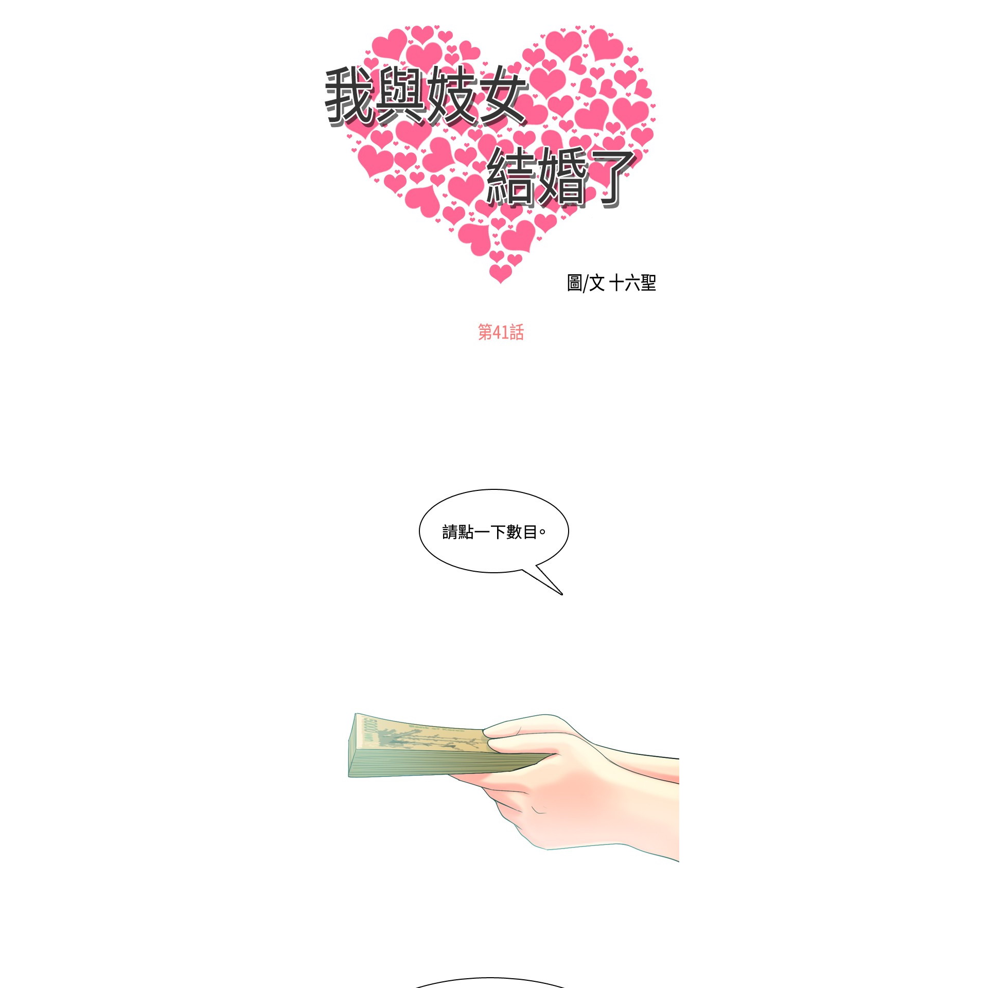 《我与妓女结婚了》漫画 第41话