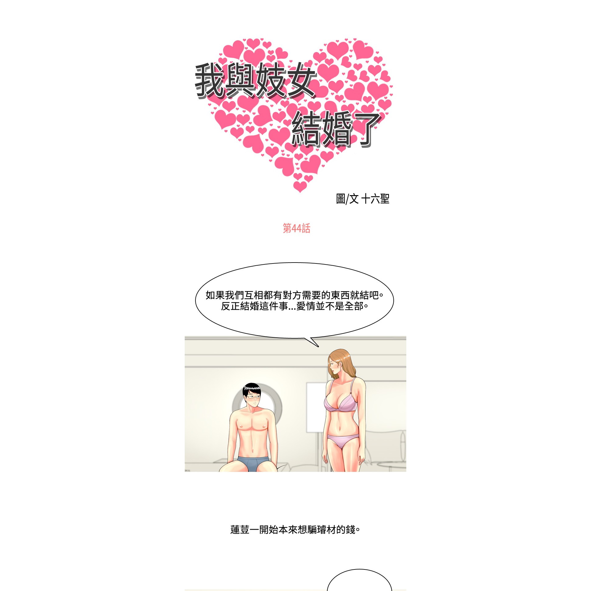 《我与妓女结婚了》漫画 第44话