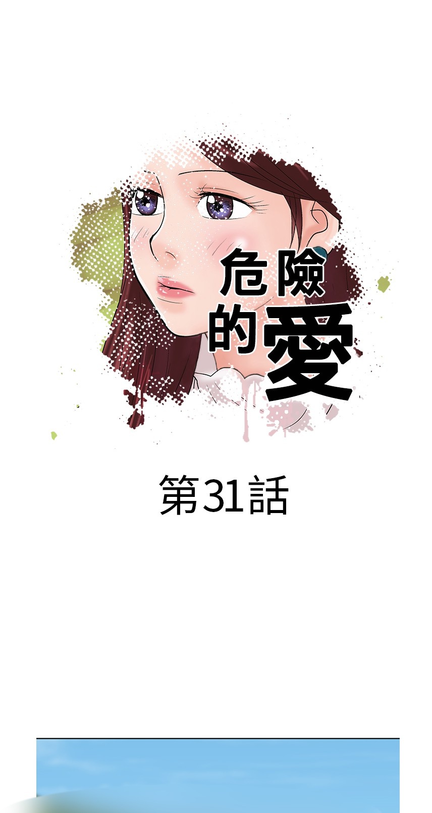 《危险的爱》漫画 第31话