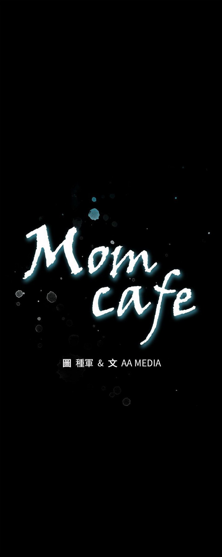 《Mom cafe》漫画 第72话