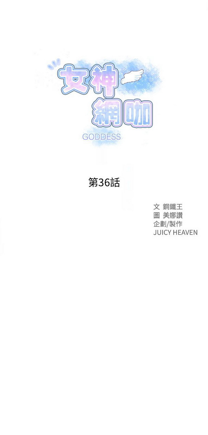 《女神网咖》漫画 第36话