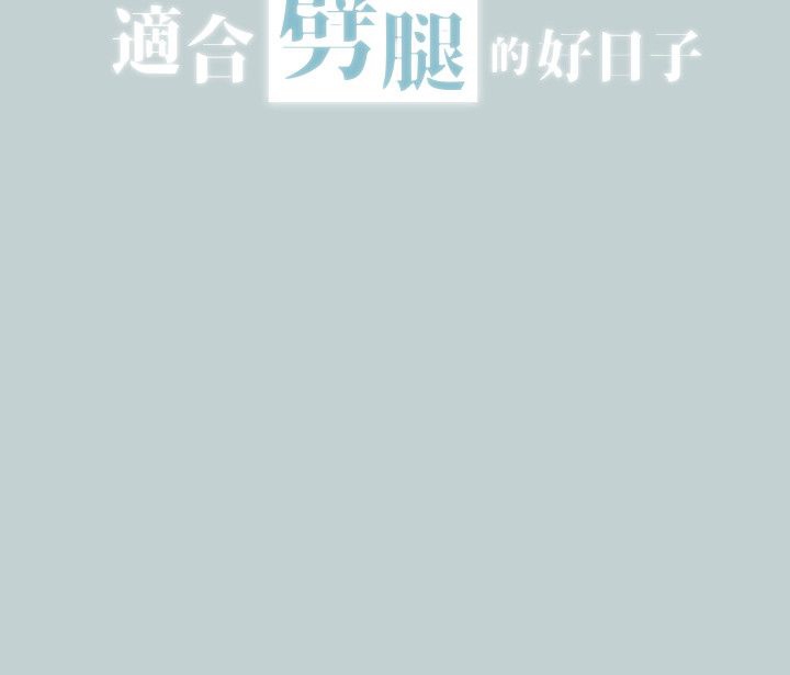 《适合劈腿的好日子》漫画 第39话