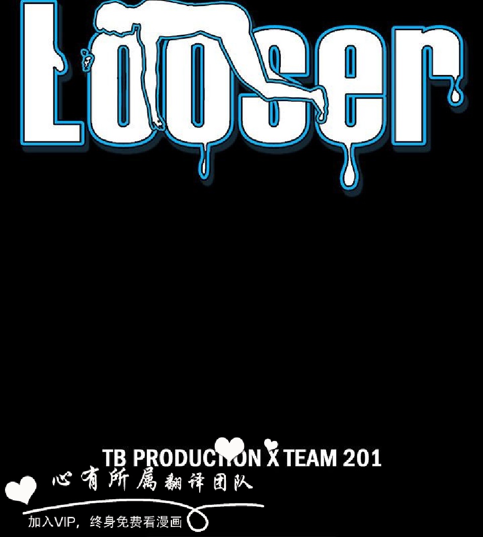 《Loser》漫画 第45话