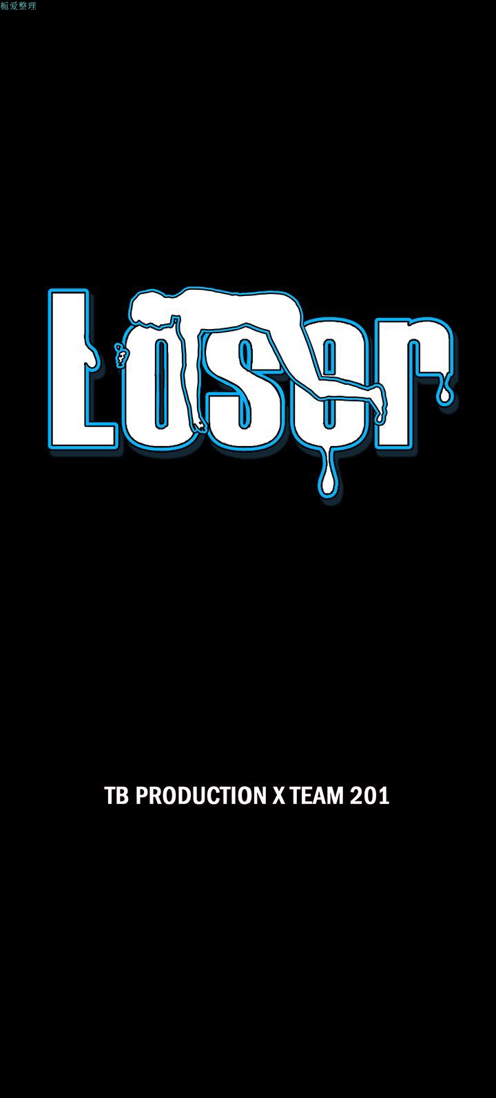 《Loser》漫画 第71话