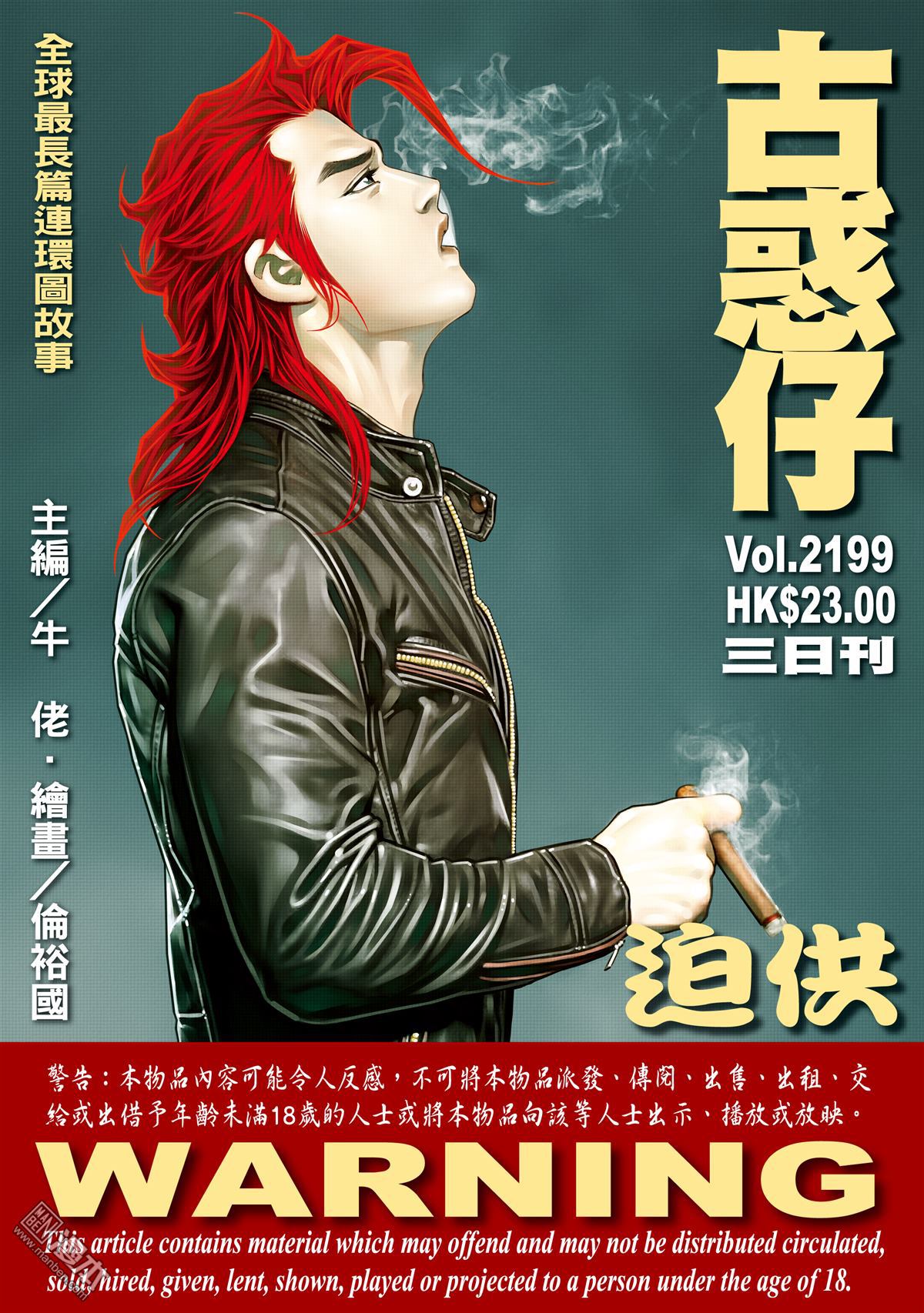 《古惑仔》漫画 第2199话