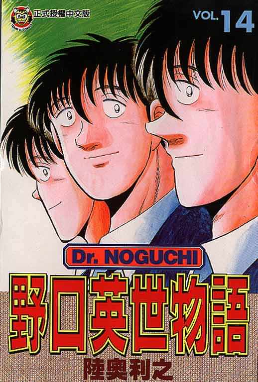 野口英世物语漫画14卷 野口英世物语 全集下拉式免费在线观看 212漫画