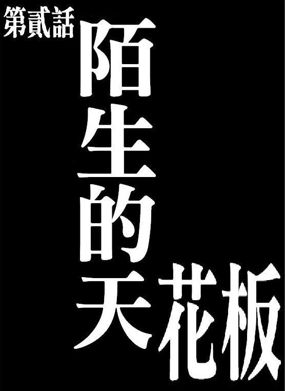 《大雄的人类补完计划》漫画 人类补完计划 002集