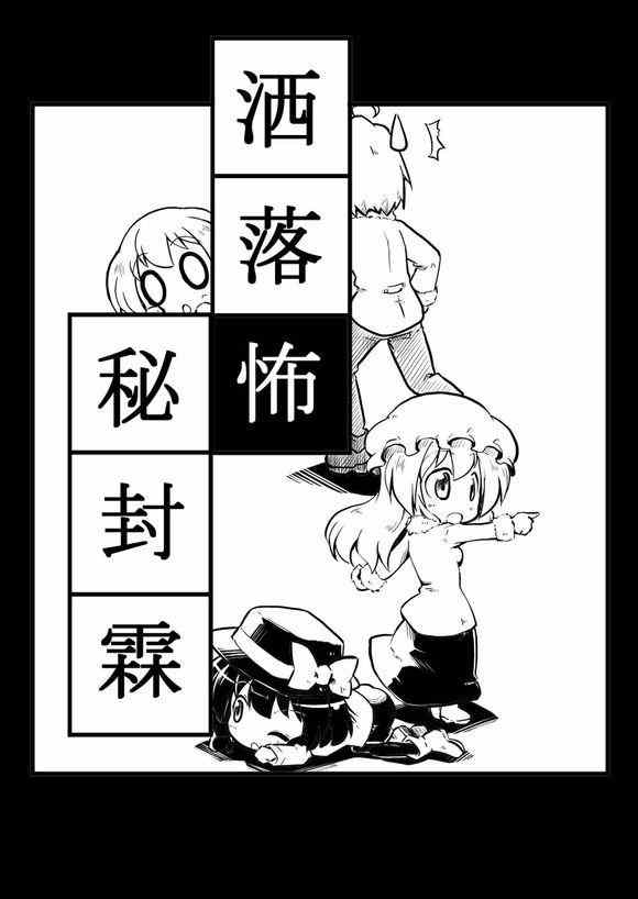 《诙谐恐怖密封霖》漫画 008集