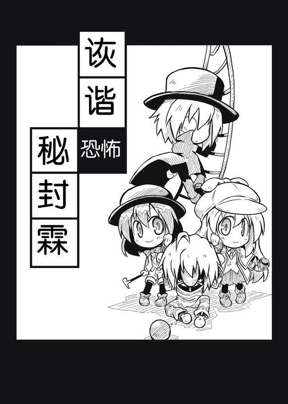 《诙谐恐怖密封霖》漫画 004集