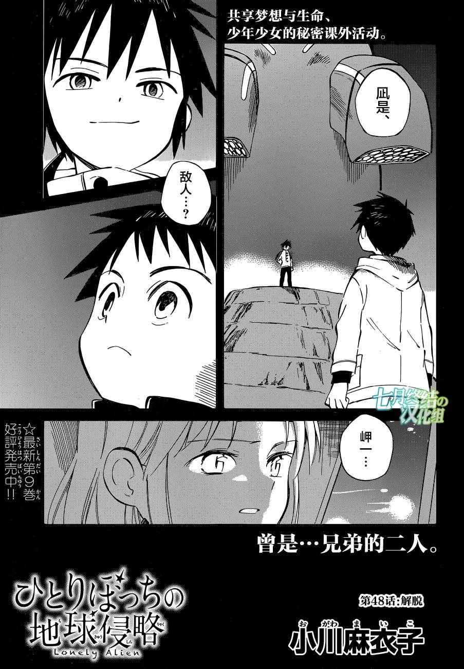 《只身一人的地球侵略》漫画 048话