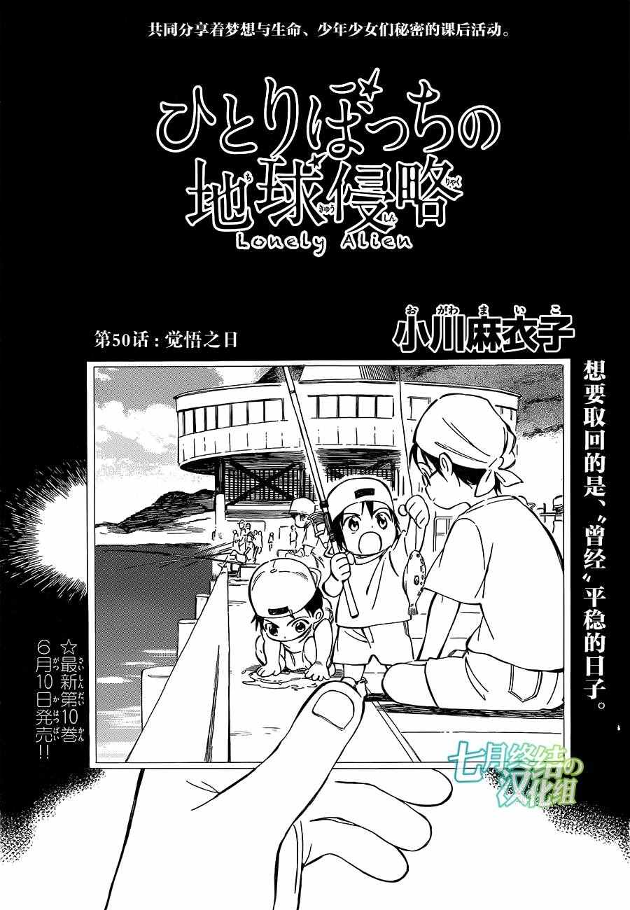 《只身一人的地球侵略》漫画 050话