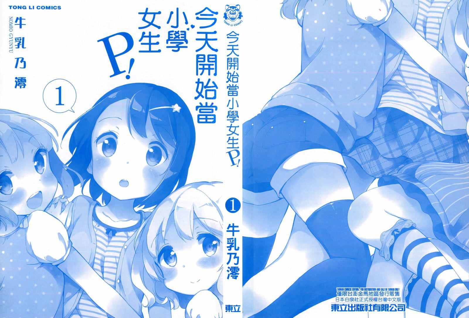 《今天开始当女子小学生》漫画 当女子小学生 01卷