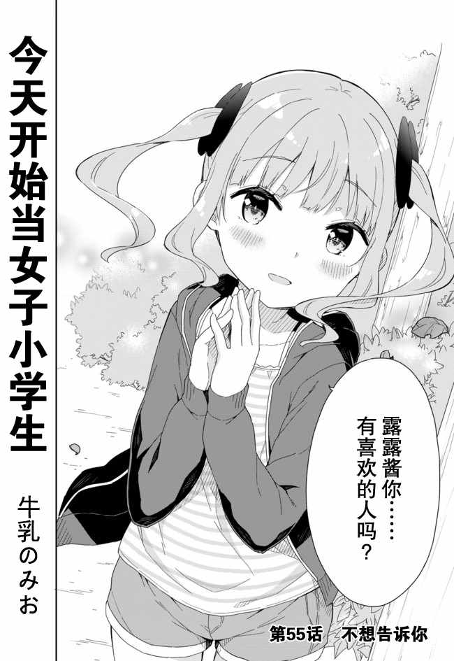 《今天开始当女子小学生》漫画 当女子小学生 055话