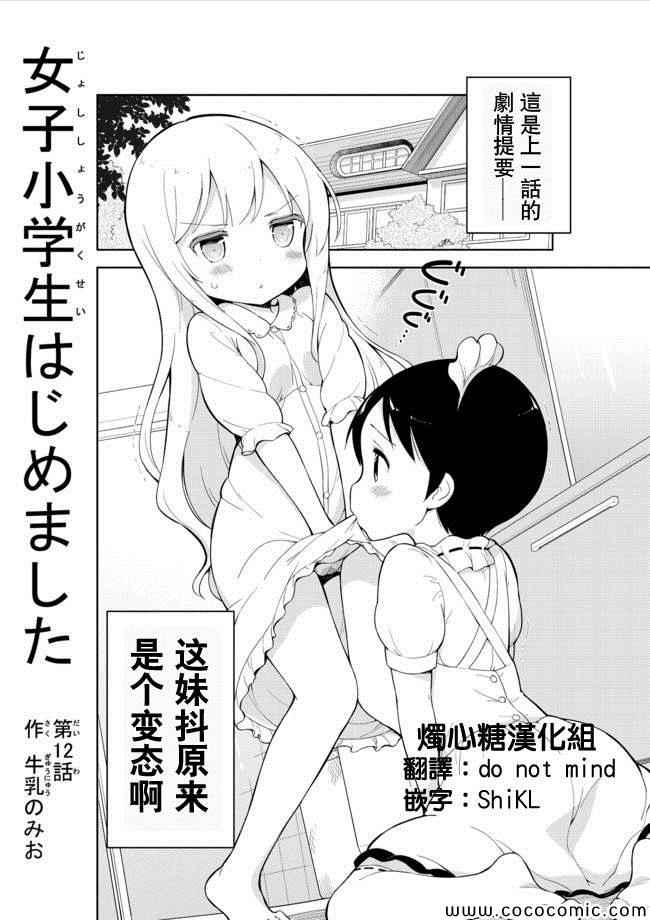 《今天开始当女子小学生》漫画 012集