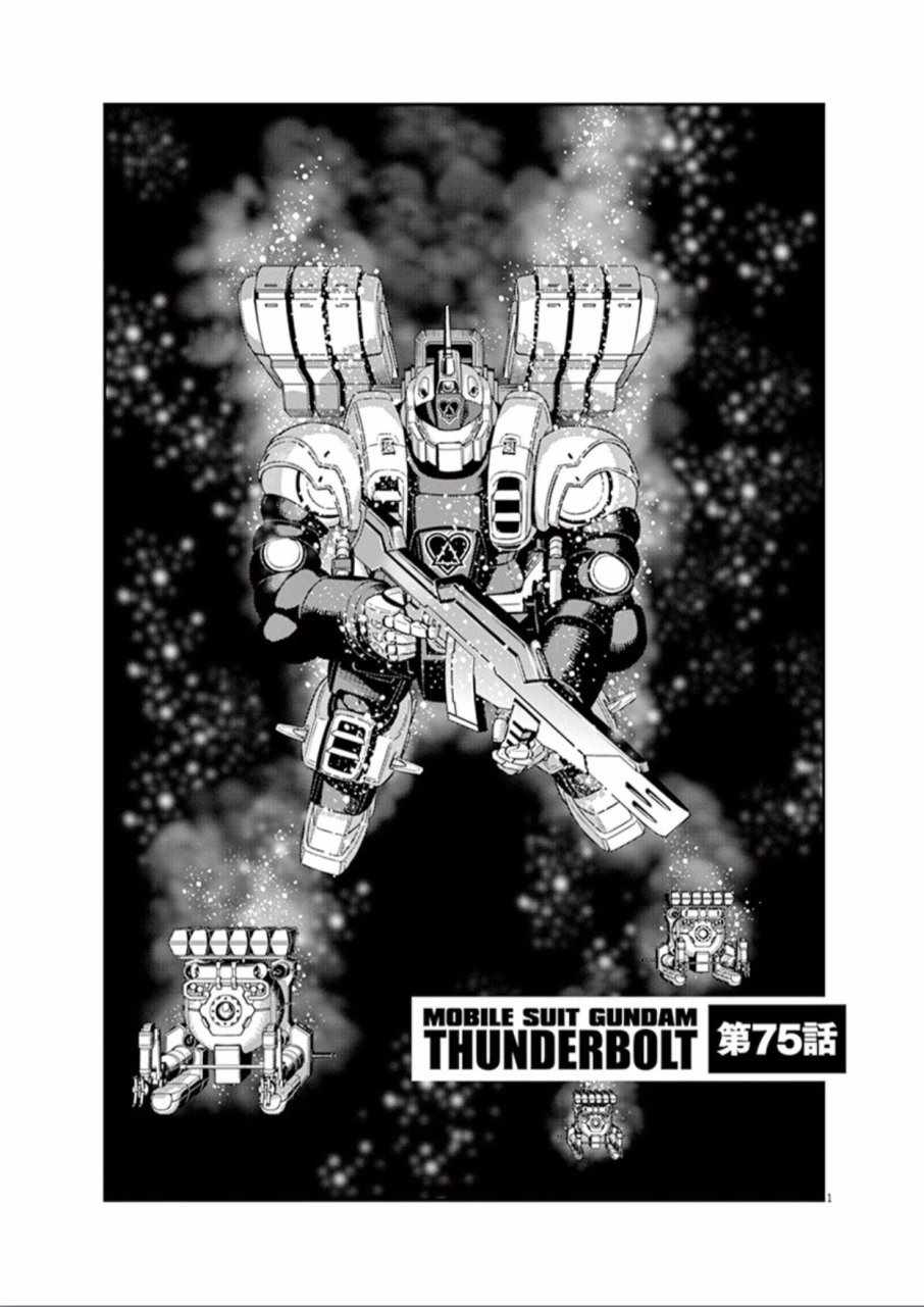 《机动战士高达THUNDERBOLT》漫画 THUNDERBOLT 075话