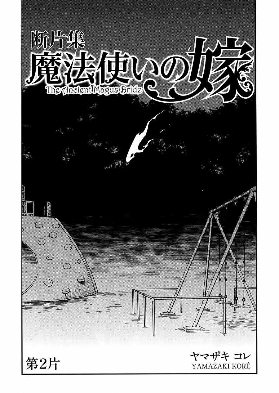 《魔法使之嫁》漫画 BD断片话2