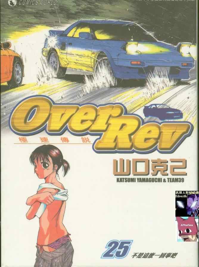 《OVER REV极速传说》漫画 极速传说25卷