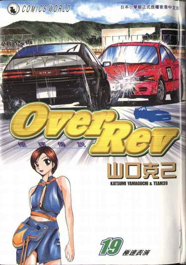 《OVER REV极速传说》漫画 极速传说19卷