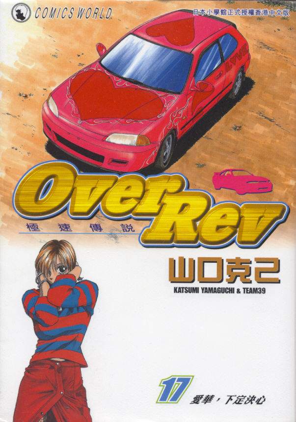 《OVER REV极速传说》漫画 极速传说17卷
