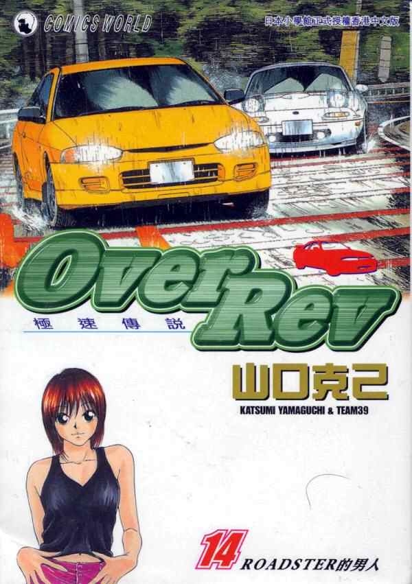 《OVER REV极速传说》漫画 极速传说14卷