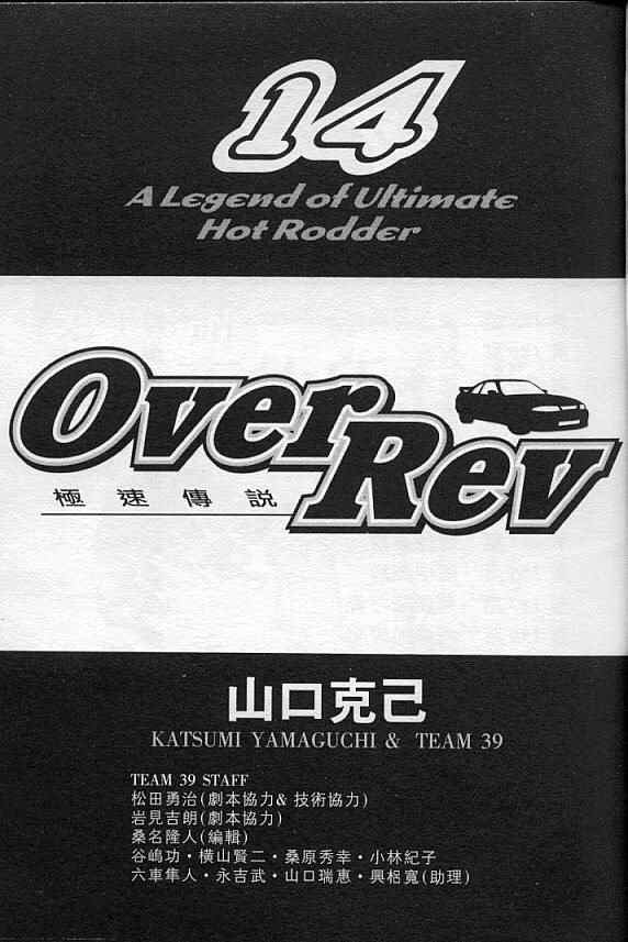 《OVER REV极速传说》漫画 极速传说14卷