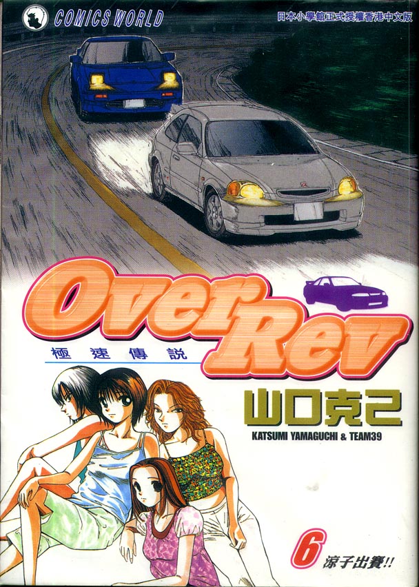 《OVER REV极速传说》漫画 极速传说06卷