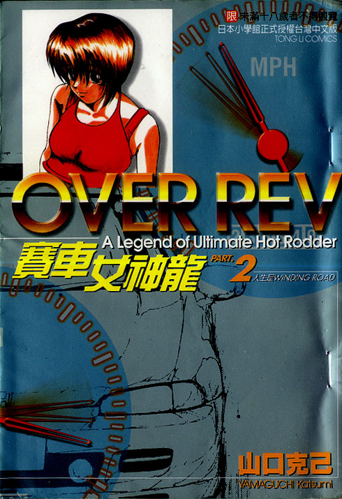 《OVER REV极速传说》漫画 极速传说02卷