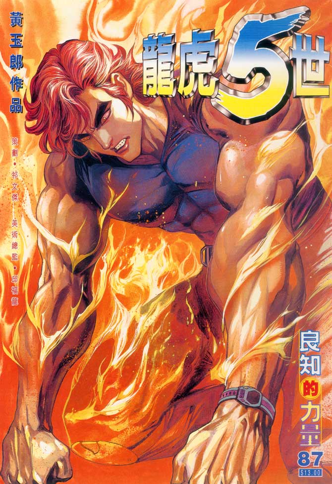 《龙虎五世I》漫画 87集