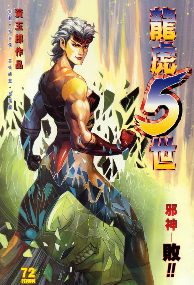 《龙虎五世I》漫画 72集