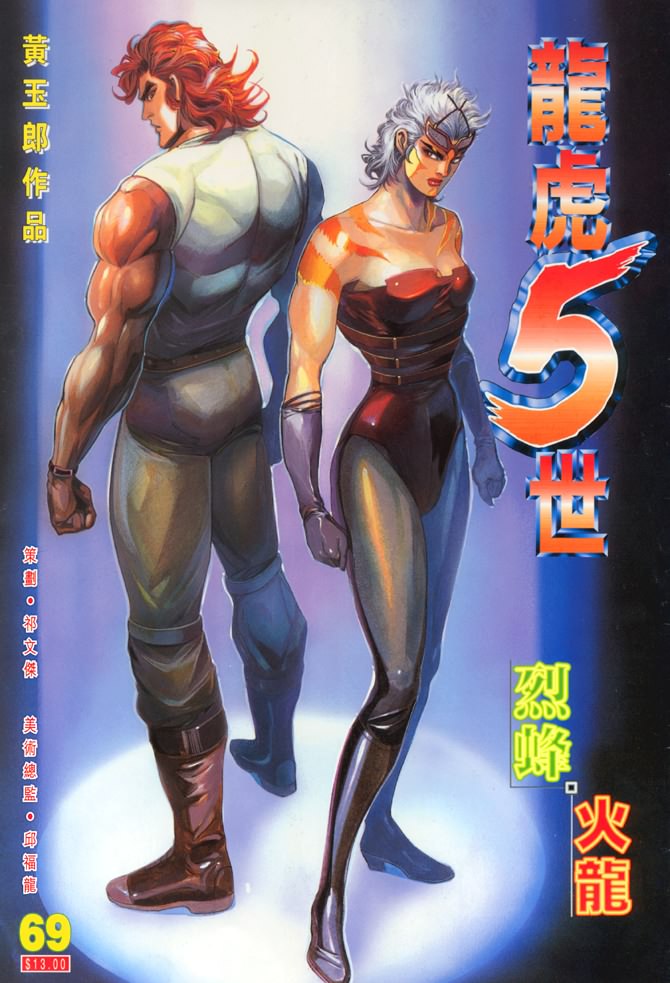 《龙虎五世I》漫画 69集