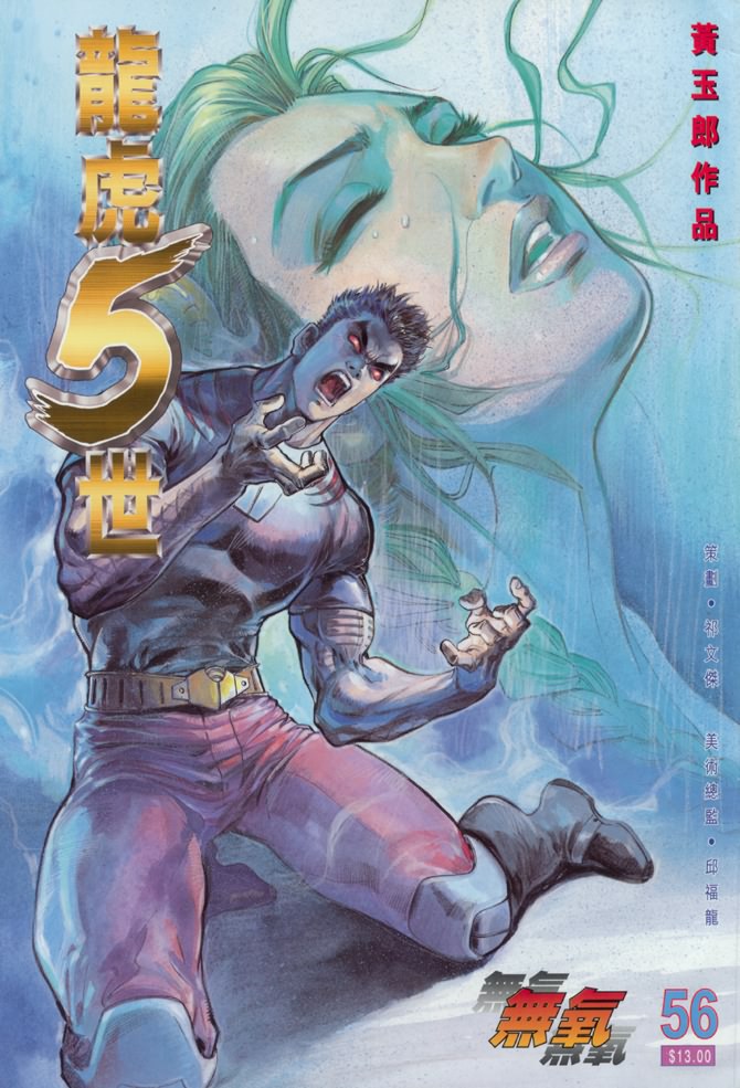 《龙虎五世I》漫画 56集